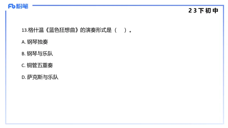 历年&ldquo;珍&rdquo;题4（23下初中）-王齐悦_4-教培资料-26年最新资料-同步更新_初中高中教资_03科三专项（进去保存报考的学科即可）_初中_初中音乐-通关资料科包_3.课程FB系统班课程