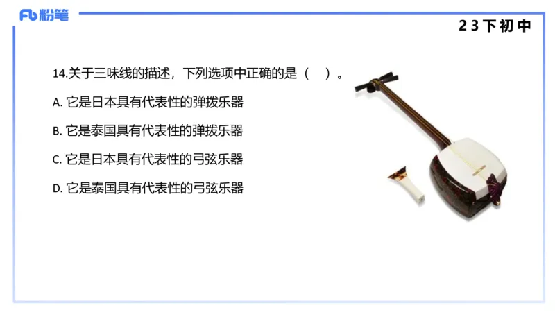历年&ldquo;珍&rdquo;题4（23下初中）-王齐悦_4-教培资料-26年最新资料-同步更新_初中高中教资_03科三专项（进去保存报考的学科即可）_初中_初中音乐-通关资料科包_3.课程FB系统班课程