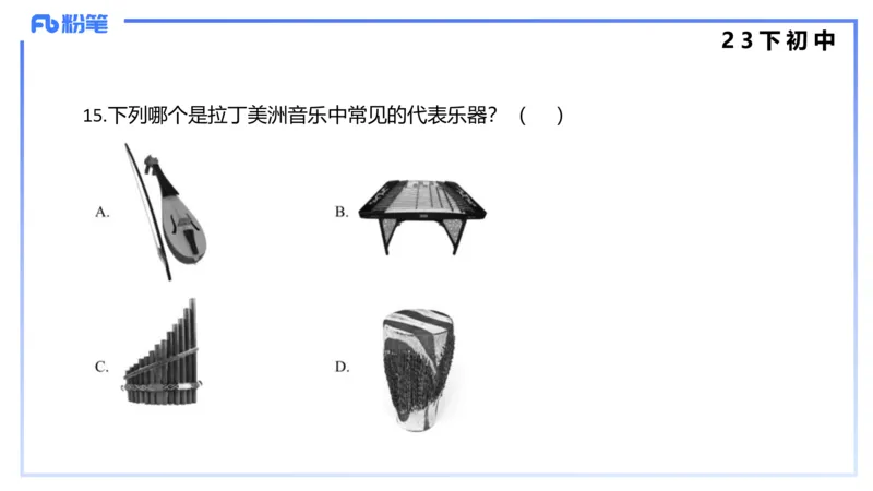 历年&ldquo;珍&rdquo;题4（23下初中）-王齐悦_4-教培资料-26年最新资料-同步更新_初中高中教资_03科三专项（进去保存报考的学科即可）_初中_初中音乐-通关资料科包_3.课程FB系统班课程