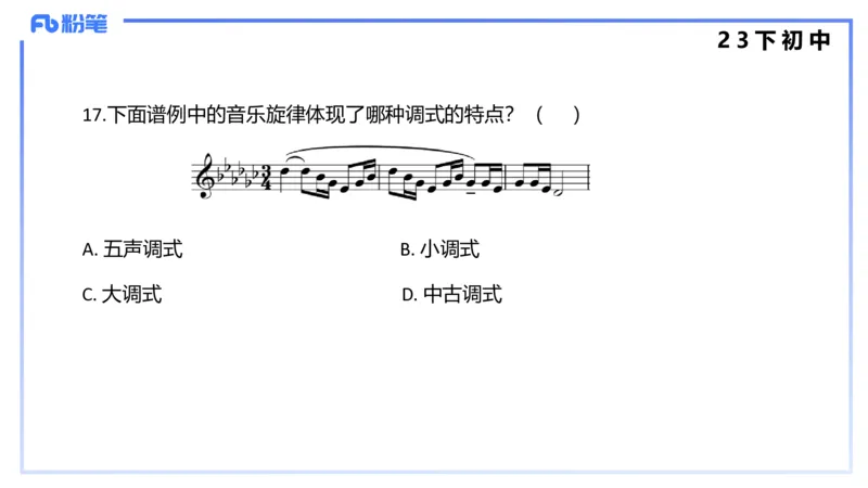 历年&ldquo;珍&rdquo;题4（23下初中）-王齐悦_4-教培资料-26年最新资料-同步更新_初中高中教资_03科三专项（进去保存报考的学科即可）_初中_初中音乐-通关资料科包_3.课程FB系统班课程