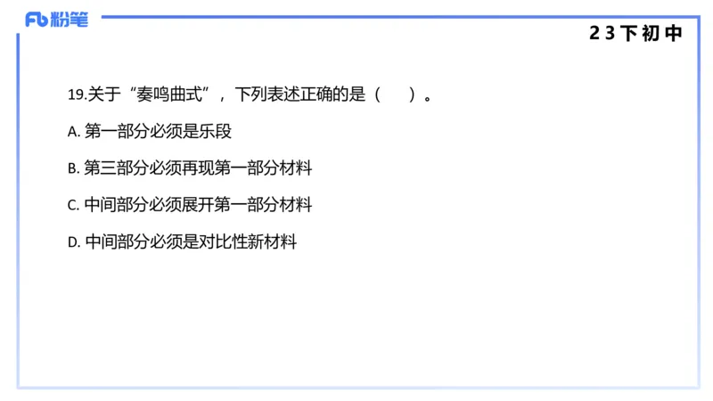 历年&ldquo;珍&rdquo;题4（23下初中）-王齐悦_4-教培资料-26年最新资料-同步更新_初中高中教资_03科三专项（进去保存报考的学科即可）_初中_初中音乐-通关资料科包_3.课程FB系统班课程