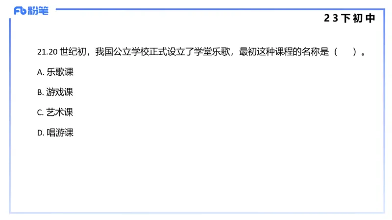 历年&ldquo;珍&rdquo;题4（23下初中）-王齐悦_4-教培资料-26年最新资料-同步更新_初中高中教资_03科三专项（进去保存报考的学科即可）_初中_初中音乐-通关资料科包_3.课程FB系统班课程
