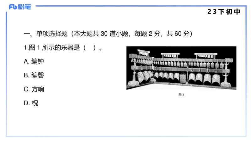 历年&ldquo;珍&rdquo;题4（23下初中）-王齐悦_4-教培资料-26年最新资料-同步更新_初中高中教资_03科三专项（进去保存报考的学科即可）_初中_初中音乐-通关资料科包_3.课程FB系统班课程
