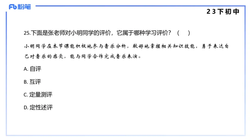 历年&ldquo;珍&rdquo;题4（23下初中）-王齐悦_4-教培资料-26年最新资料-同步更新_初中高中教资_03科三专项（进去保存报考的学科即可）_初中_初中音乐-通关资料科包_3.课程FB系统班课程