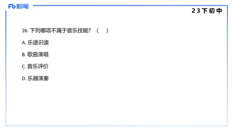 历年&ldquo;珍&rdquo;题4（23下初中）-王齐悦_4-教培资料-26年最新资料-同步更新_初中高中教资_03科三专项（进去保存报考的学科即可）_初中_初中音乐-通关资料科包_3.课程FB系统班课程