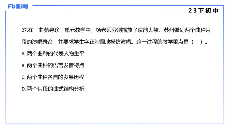 历年&ldquo;珍&rdquo;题4（23下初中）-王齐悦_4-教培资料-26年最新资料-同步更新_初中高中教资_03科三专项（进去保存报考的学科即可）_初中_初中音乐-通关资料科包_3.课程FB系统班课程