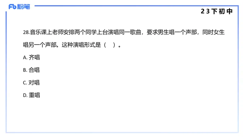 历年&ldquo;珍&rdquo;题4（23下初中）-王齐悦_4-教培资料-26年最新资料-同步更新_初中高中教资_03科三专项（进去保存报考的学科即可）_初中_初中音乐-通关资料科包_3.课程FB系统班课程