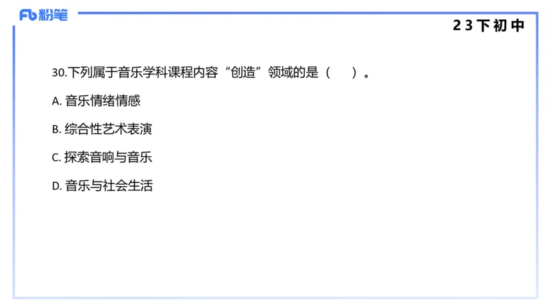 历年&ldquo;珍&rdquo;题4（23下初中）-王齐悦_4-教培资料-26年最新资料-同步更新_初中高中教资_03科三专项（进去保存报考的学科即可）_初中_初中音乐-通关资料科包_3.课程FB系统班课程