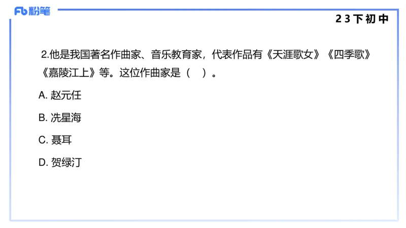 历年&ldquo;珍&rdquo;题4（23下初中）-王齐悦_4-教培资料-26年最新资料-同步更新_初中高中教资_03科三专项（进去保存报考的学科即可）_初中_初中音乐-通关资料科包_3.课程FB系统班课程