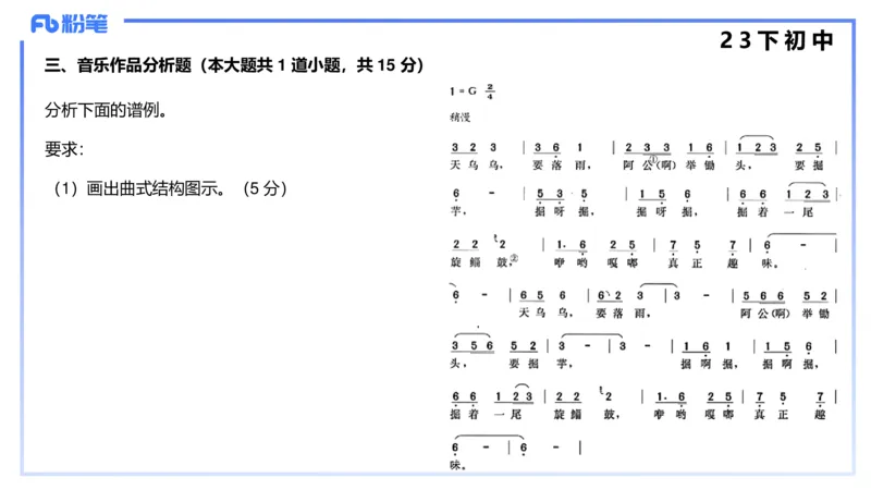 历年&ldquo;珍&rdquo;题4（23下初中）-王齐悦_4-教培资料-26年最新资料-同步更新_初中高中教资_03科三专项（进去保存报考的学科即可）_初中_初中音乐-通关资料科包_3.课程FB系统班课程