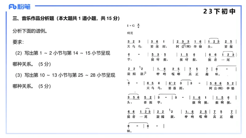 历年&ldquo;珍&rdquo;题4（23下初中）-王齐悦_4-教培资料-26年最新资料-同步更新_初中高中教资_03科三专项（进去保存报考的学科即可）_初中_初中音乐-通关资料科包_3.课程FB系统班课程