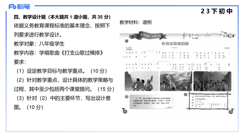 历年&ldquo;珍&rdquo;题4（23下初中）-王齐悦_4-教培资料-26年最新资料-同步更新_初中高中教资_03科三专项（进去保存报考的学科即可）_初中_初中音乐-通关资料科包_3.课程FB系统班课程