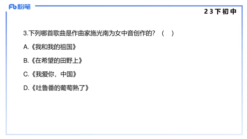 历年&ldquo;珍&rdquo;题4（23下初中）-王齐悦_4-教培资料-26年最新资料-同步更新_初中高中教资_03科三专项（进去保存报考的学科即可）_初中_初中音乐-通关资料科包_3.课程FB系统班课程