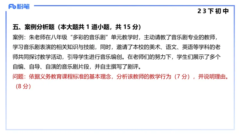 历年&ldquo;珍&rdquo;题4（23下初中）-王齐悦_4-教培资料-26年最新资料-同步更新_初中高中教资_03科三专项（进去保存报考的学科即可）_初中_初中音乐-通关资料科包_3.课程FB系统班课程