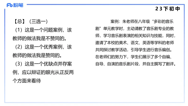 历年&ldquo;珍&rdquo;题4（23下初中）-王齐悦_4-教培资料-26年最新资料-同步更新_初中高中教资_03科三专项（进去保存报考的学科即可）_初中_初中音乐-通关资料科包_3.课程FB系统班课程