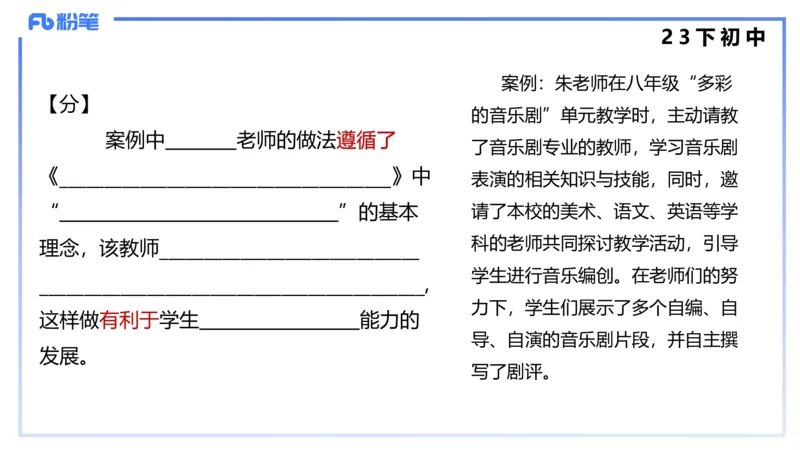 历年&ldquo;珍&rdquo;题4（23下初中）-王齐悦_4-教培资料-26年最新资料-同步更新_初中高中教资_03科三专项（进去保存报考的学科即可）_初中_初中音乐-通关资料科包_3.课程FB系统班课程