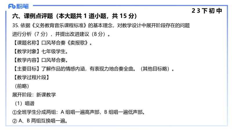 历年&ldquo;珍&rdquo;题4（23下初中）-王齐悦_4-教培资料-26年最新资料-同步更新_初中高中教资_03科三专项（进去保存报考的学科即可）_初中_初中音乐-通关资料科包_3.课程FB系统班课程