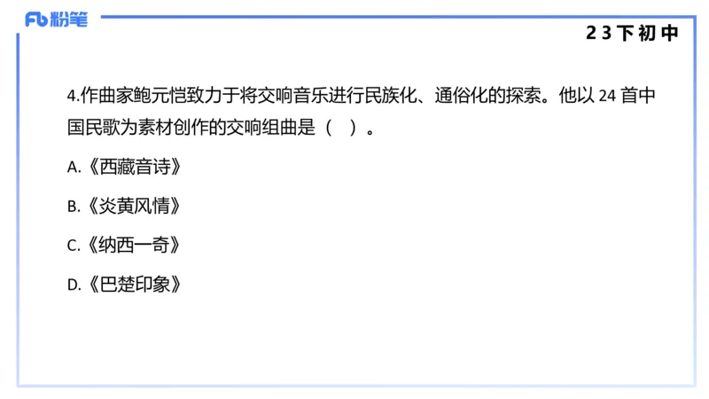 历年&ldquo;珍&rdquo;题4（23下初中）-王齐悦_4-教培资料-26年最新资料-同步更新_初中高中教资_03科三专项（进去保存报考的学科即可）_初中_初中音乐-通关资料科包_3.课程FB系统班课程