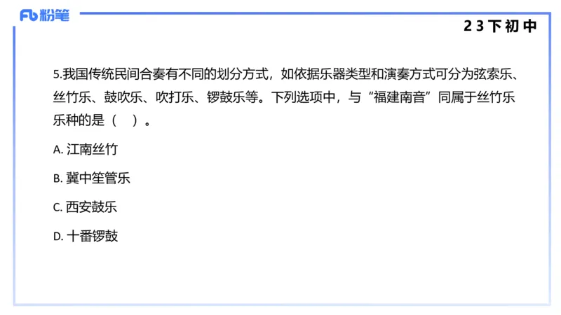 历年&ldquo;珍&rdquo;题4（23下初中）-王齐悦_4-教培资料-26年最新资料-同步更新_初中高中教资_03科三专项（进去保存报考的学科即可）_初中_初中音乐-通关资料科包_3.课程FB系统班课程