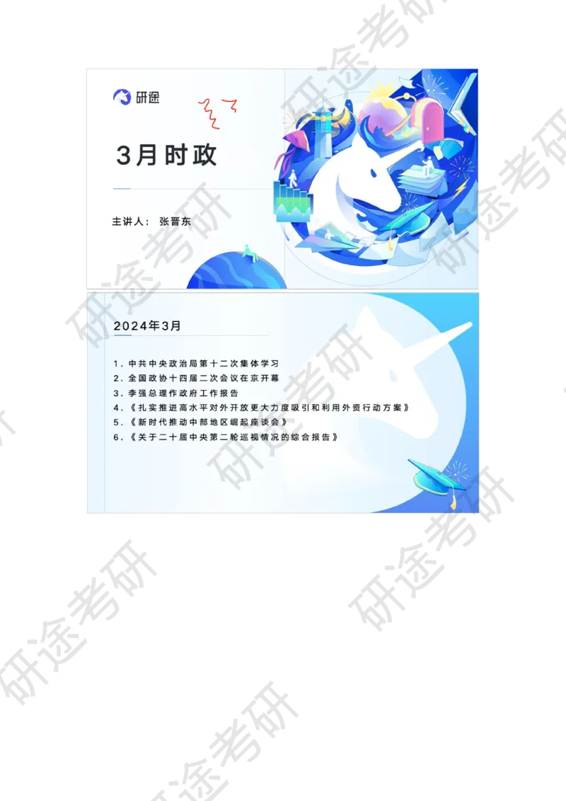 4月2日-时政速递-3月份时政_2026考公资料_（49）政治理论合集_政治理论合集_2025考研政治_01.徐涛曲艺_07.时政速递_01.每月时政_00.讲义