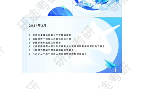 4月2日-时政速递-3月份时政_2026考公资料_（49）政治理论合集_政治理论合集_2025考研政治_01.徐涛曲艺_07.时政速递_01.每月时政_00.讲义