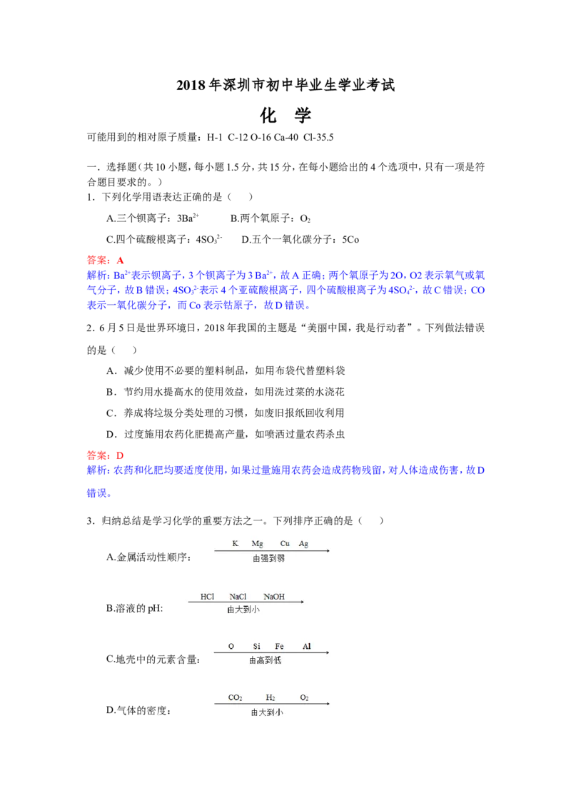 2018年广东省深圳市中考化学试题（解析版）_中考真题_5.化学中考真题2015-2024年_2018中考真题卷（277份）