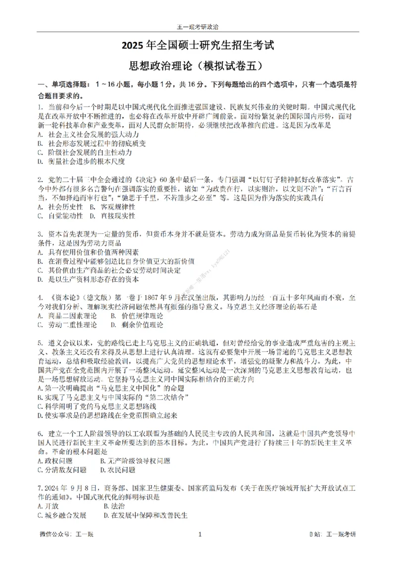 25王一珉考研政治6套卷-第五卷_2026考公资料_（49）政治理论合集_政治理论合集_2025考研政治_10.新东方_04.技巧班_25王一珉6套卷