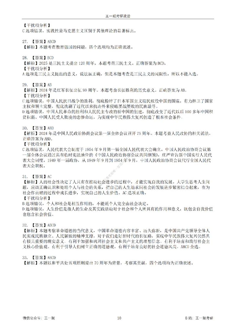 25王一珉考研政治6套卷-第五卷_2026考公资料_（49）政治理论合集_政治理论合集_2025考研政治_10.新东方_04.技巧班_25王一珉6套卷