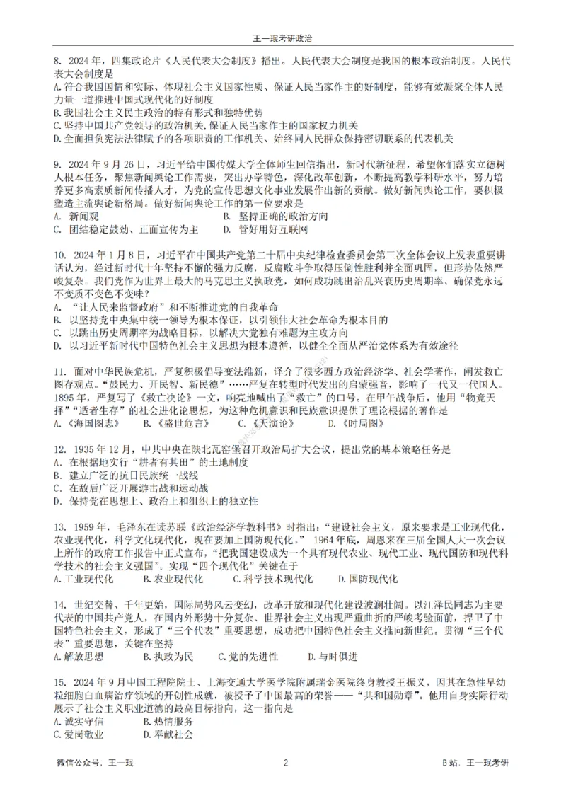 25王一珉考研政治6套卷-第五卷_2026考公资料_（49）政治理论合集_政治理论合集_2025考研政治_10.新东方_04.技巧班_25王一珉6套卷