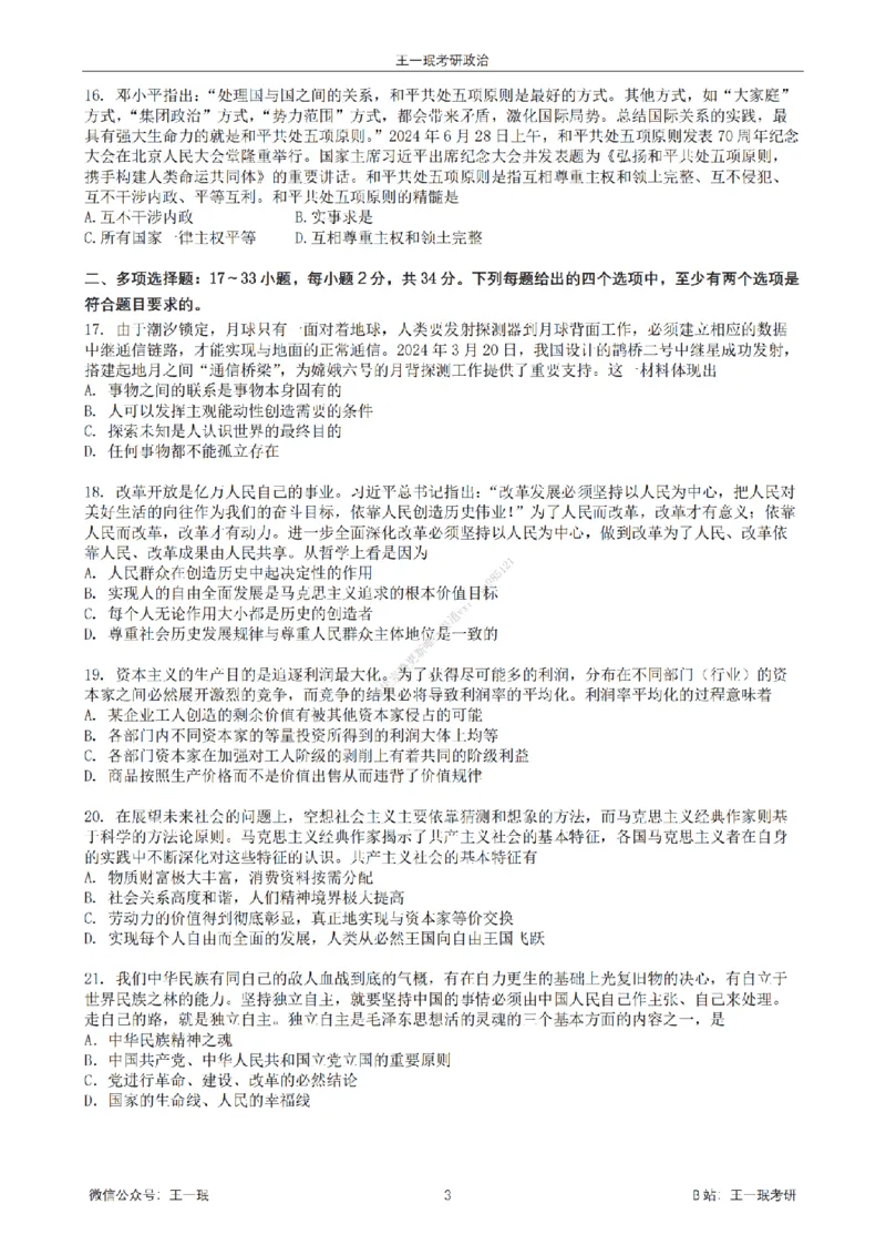 25王一珉考研政治6套卷-第五卷_2026考公资料_（49）政治理论合集_政治理论合集_2025考研政治_10.新东方_04.技巧班_25王一珉6套卷