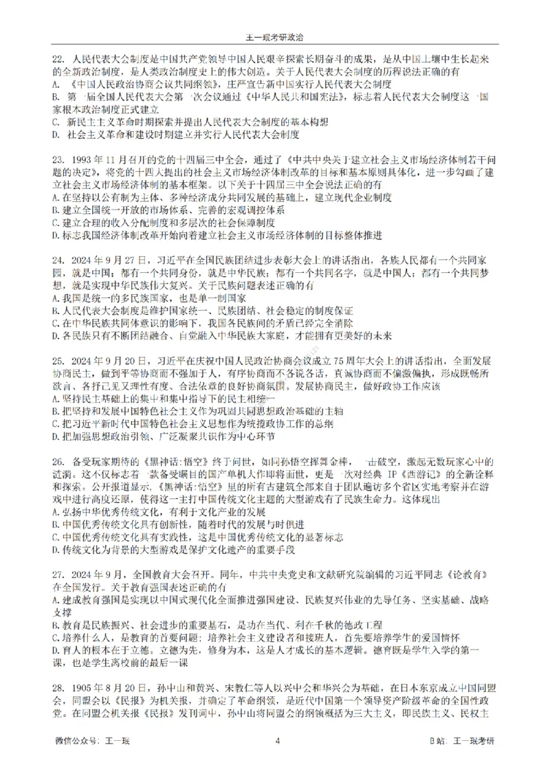 25王一珉考研政治6套卷-第五卷_2026考公资料_（49）政治理论合集_政治理论合集_2025考研政治_10.新东方_04.技巧班_25王一珉6套卷