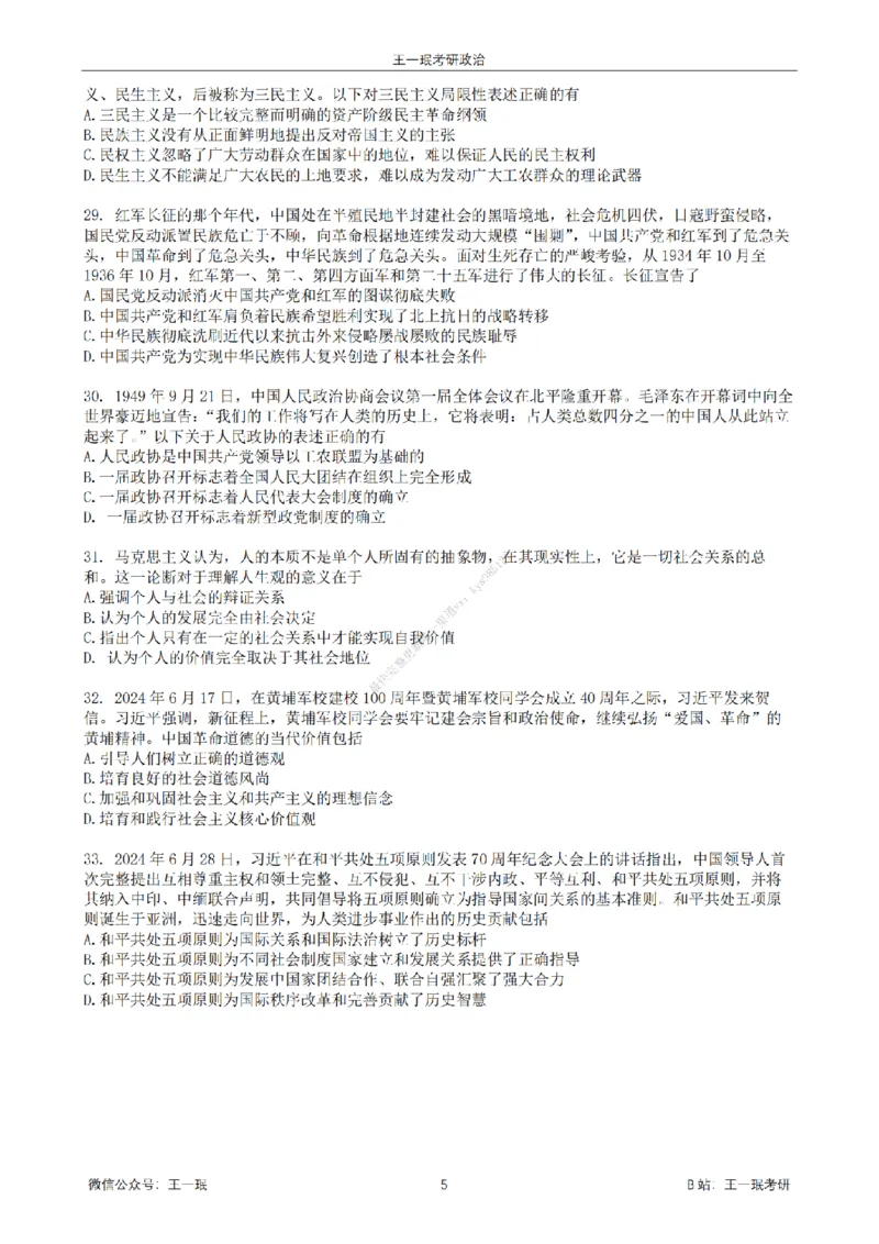 25王一珉考研政治6套卷-第五卷_2026考公资料_（49）政治理论合集_政治理论合集_2025考研政治_10.新东方_04.技巧班_25王一珉6套卷