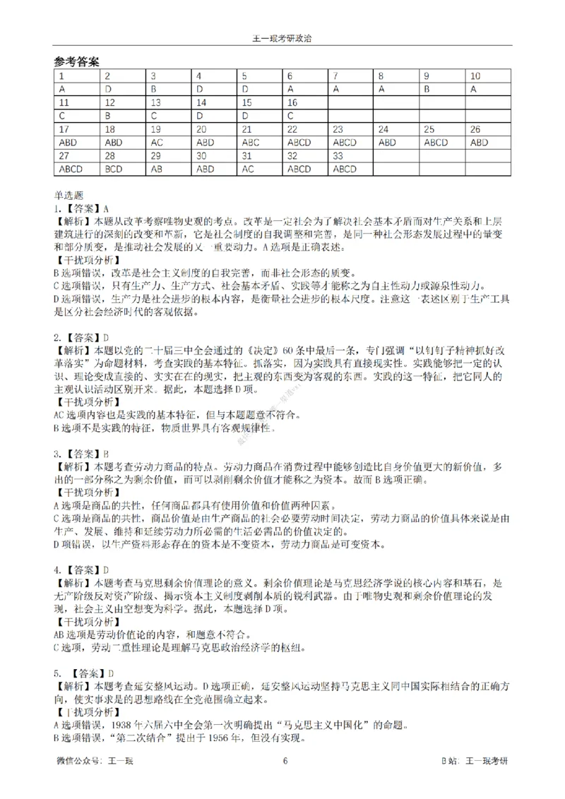 25王一珉考研政治6套卷-第五卷_2026考公资料_（49）政治理论合集_政治理论合集_2025考研政治_10.新东方_04.技巧班_25王一珉6套卷