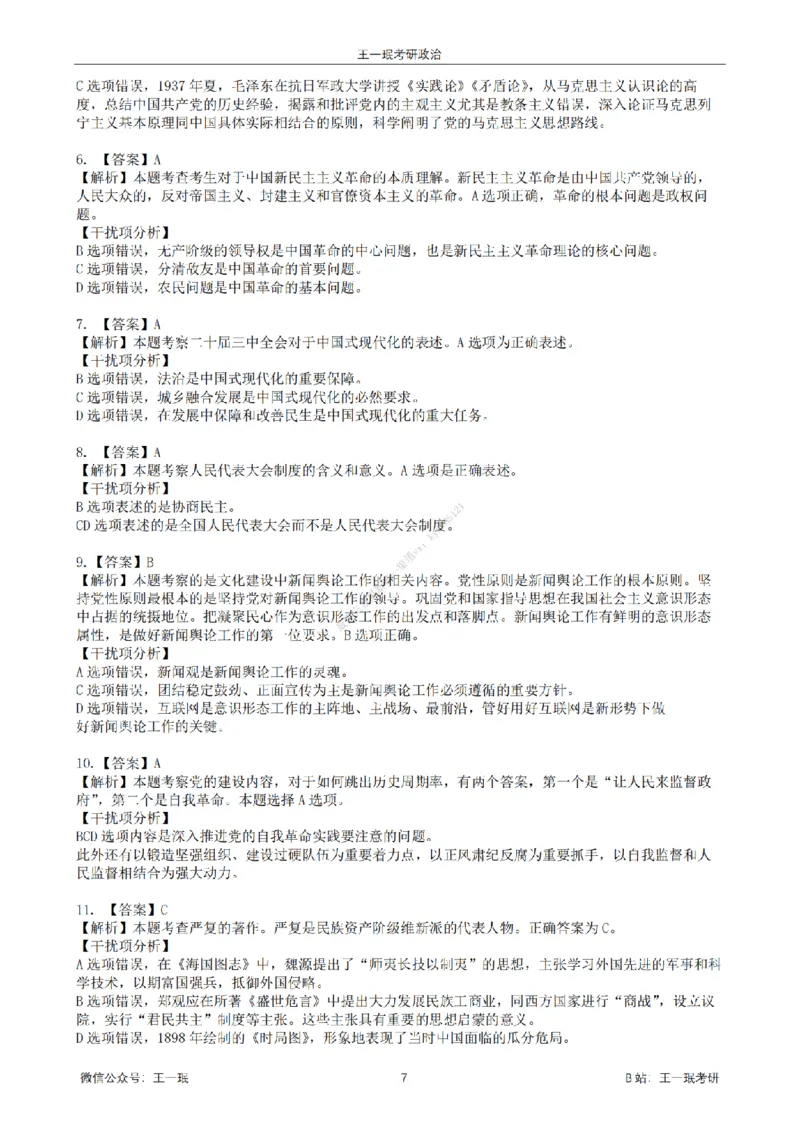 25王一珉考研政治6套卷-第五卷_2026考公资料_（49）政治理论合集_政治理论合集_2025考研政治_10.新东方_04.技巧班_25王一珉6套卷
