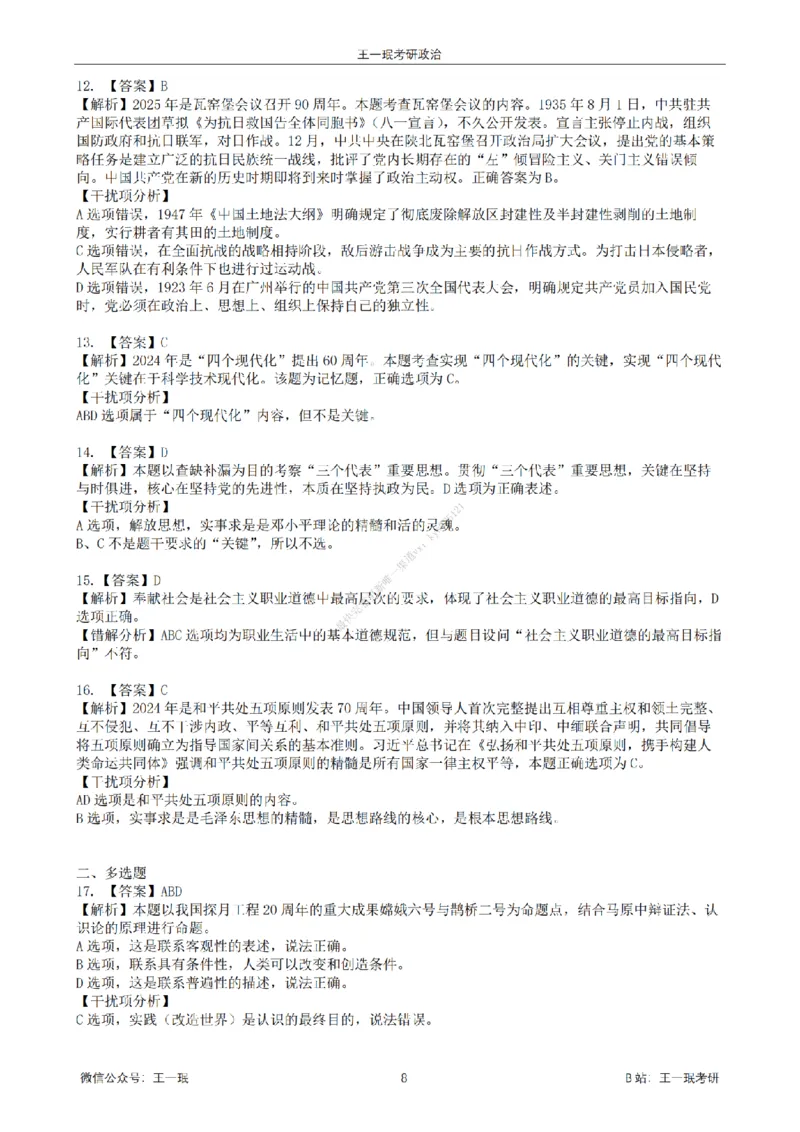 25王一珉考研政治6套卷-第五卷_2026考公资料_（49）政治理论合集_政治理论合集_2025考研政治_10.新东方_04.技巧班_25王一珉6套卷