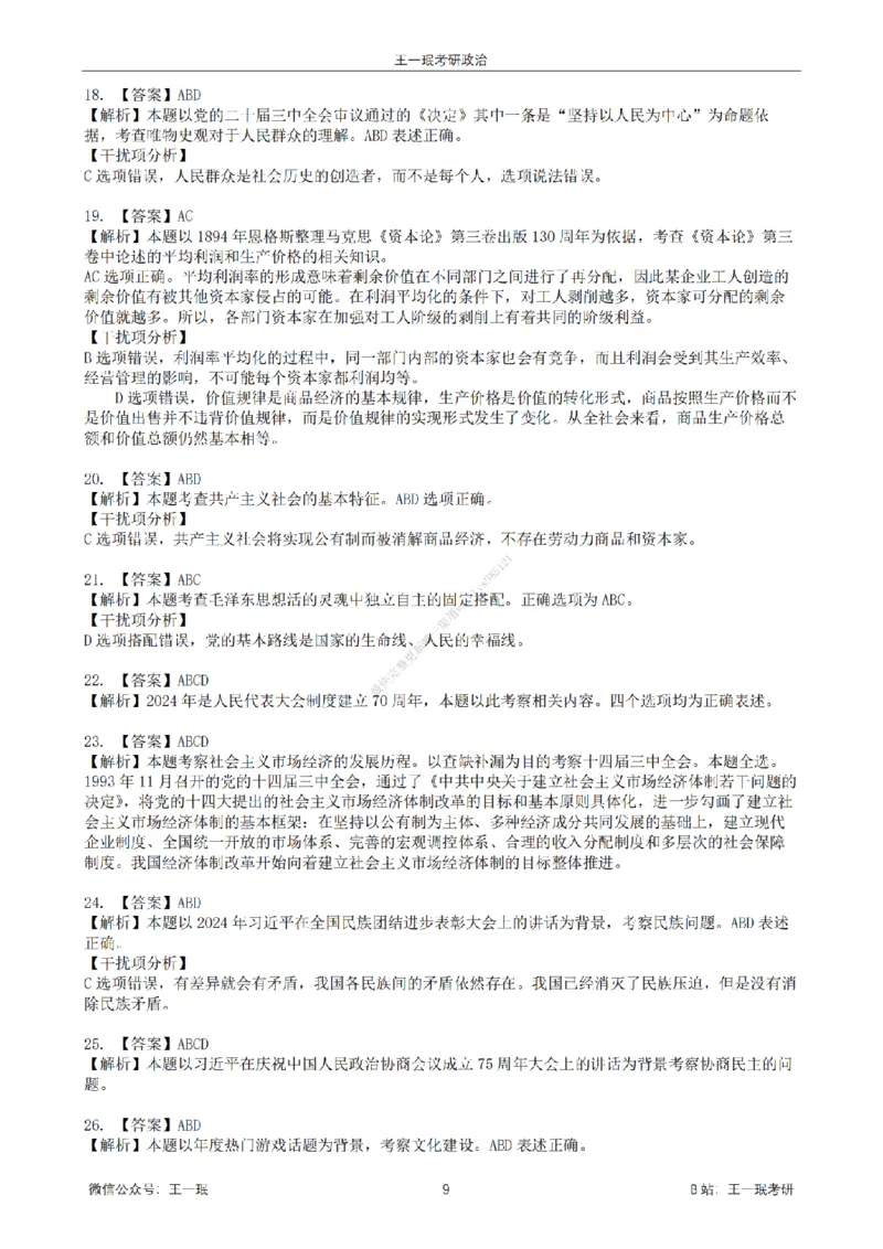 25王一珉考研政治6套卷-第五卷_2026考公资料_（49）政治理论合集_政治理论合集_2025考研政治_10.新东方_04.技巧班_25王一珉6套卷