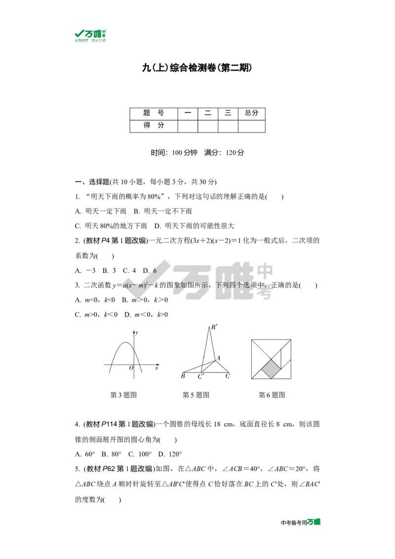 中考精选1000题真题分类第8期九上综合检测卷（九年级上册）2023125doc_2026万唯系列预习复习_备战2025中考真题1000题精选分类1-20期