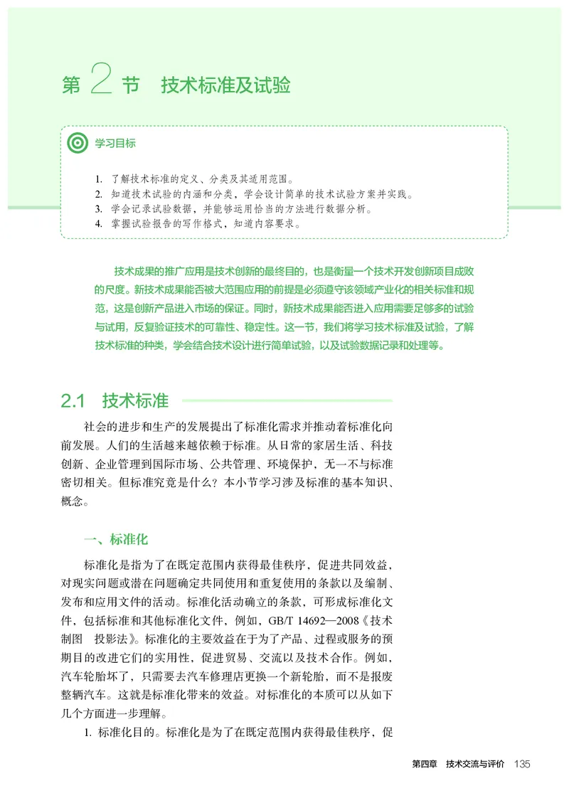人教版通用技术必修1高清教材_4-教培资料-26年最新资料-同步更新_初中高中教资_03科三专项（进去保存报考的学科即可）_02科三专项（笔记真题思维导图教学设计版本二）
