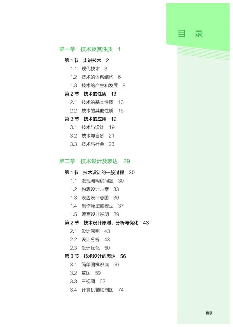 人教版通用技术必修1高清教材_4-教培资料-26年最新资料-同步更新_初中高中教资_03科三专项（进去保存报考的学科即可）_02科三专项（笔记真题思维导图教学设计版本二）