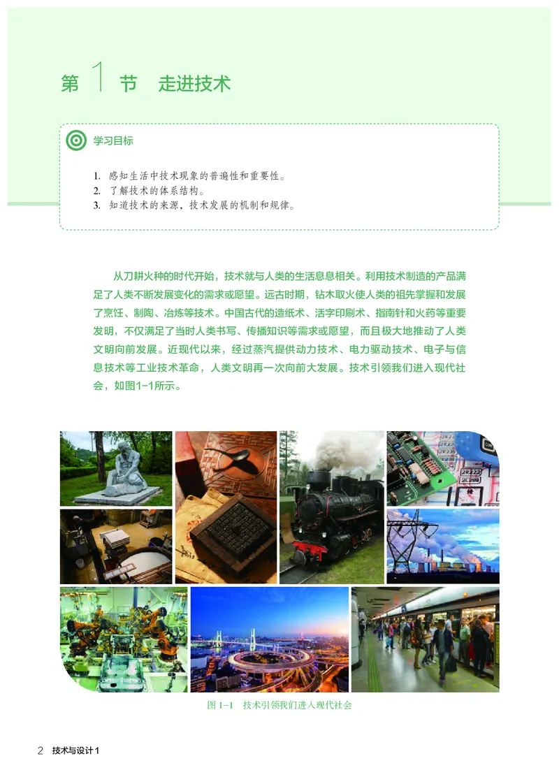 人教版通用技术必修1高清教材_4-教培资料-26年最新资料-同步更新_初中高中教资_03科三专项（进去保存报考的学科即可）_02科三专项（笔记真题思维导图教学设计版本二）