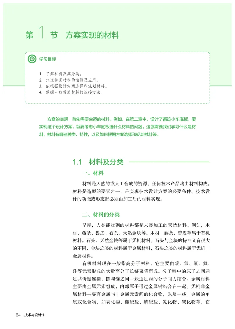 人教版通用技术必修1高清教材_4-教培资料-26年最新资料-同步更新_初中高中教资_03科三专项（进去保存报考的学科即可）_02科三专项（笔记真题思维导图教学设计版本二）