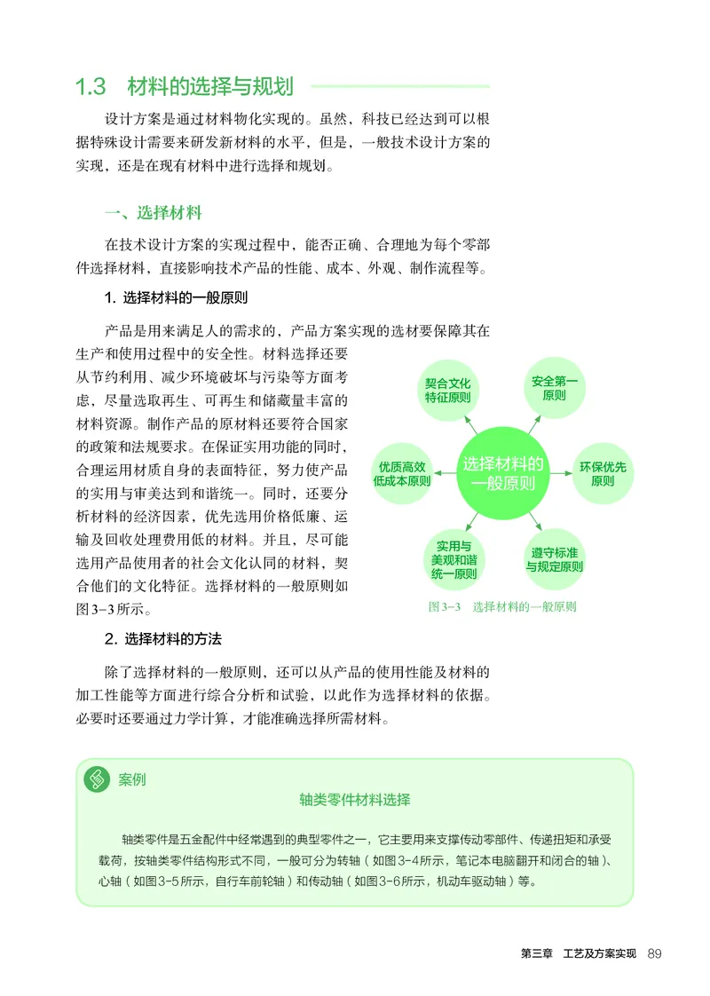 人教版通用技术必修1高清教材_4-教培资料-26年最新资料-同步更新_初中高中教资_03科三专项（进去保存报考的学科即可）_02科三专项（笔记真题思维导图教学设计版本二）