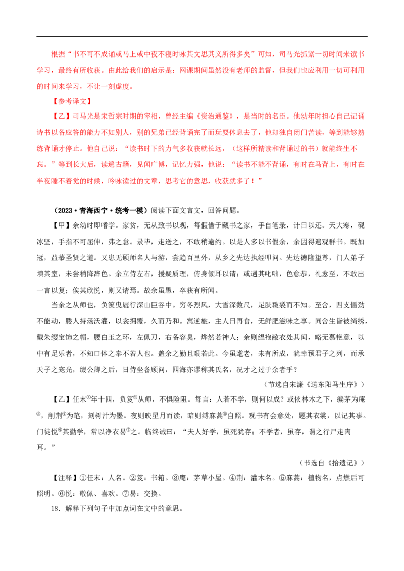 专题34送东阳马生序（解析版）（全国通用）_120中考语文全套复习_中考语文复习总复习_专项复习资料_完备战2024年中考语文之文言文讲义练习（全国通用）_答案解析版