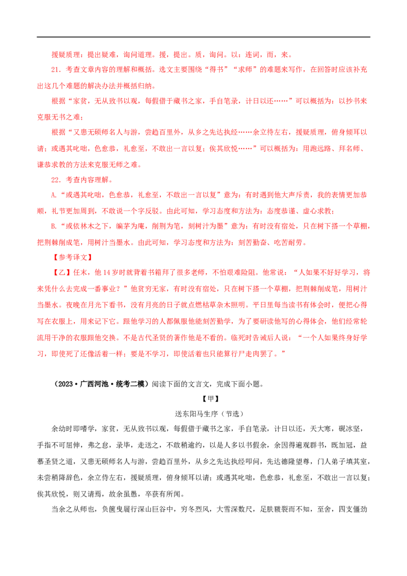 专题34送东阳马生序（解析版）（全国通用）_120中考语文全套复习_中考语文复习总复习_专项复习资料_完备战2024年中考语文之文言文讲义练习（全国通用）_答案解析版