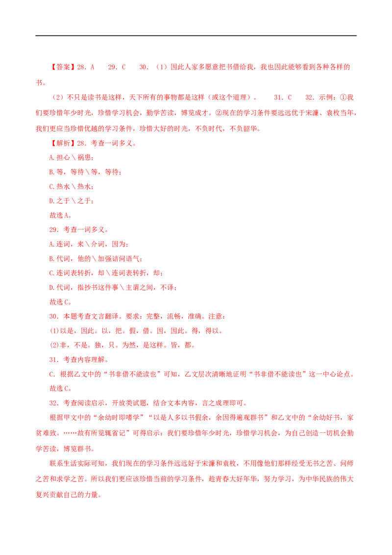 专题34送东阳马生序（解析版）（全国通用）_120中考语文全套复习_中考语文复习总复习_专项复习资料_完备战2024年中考语文之文言文讲义练习（全国通用）_答案解析版