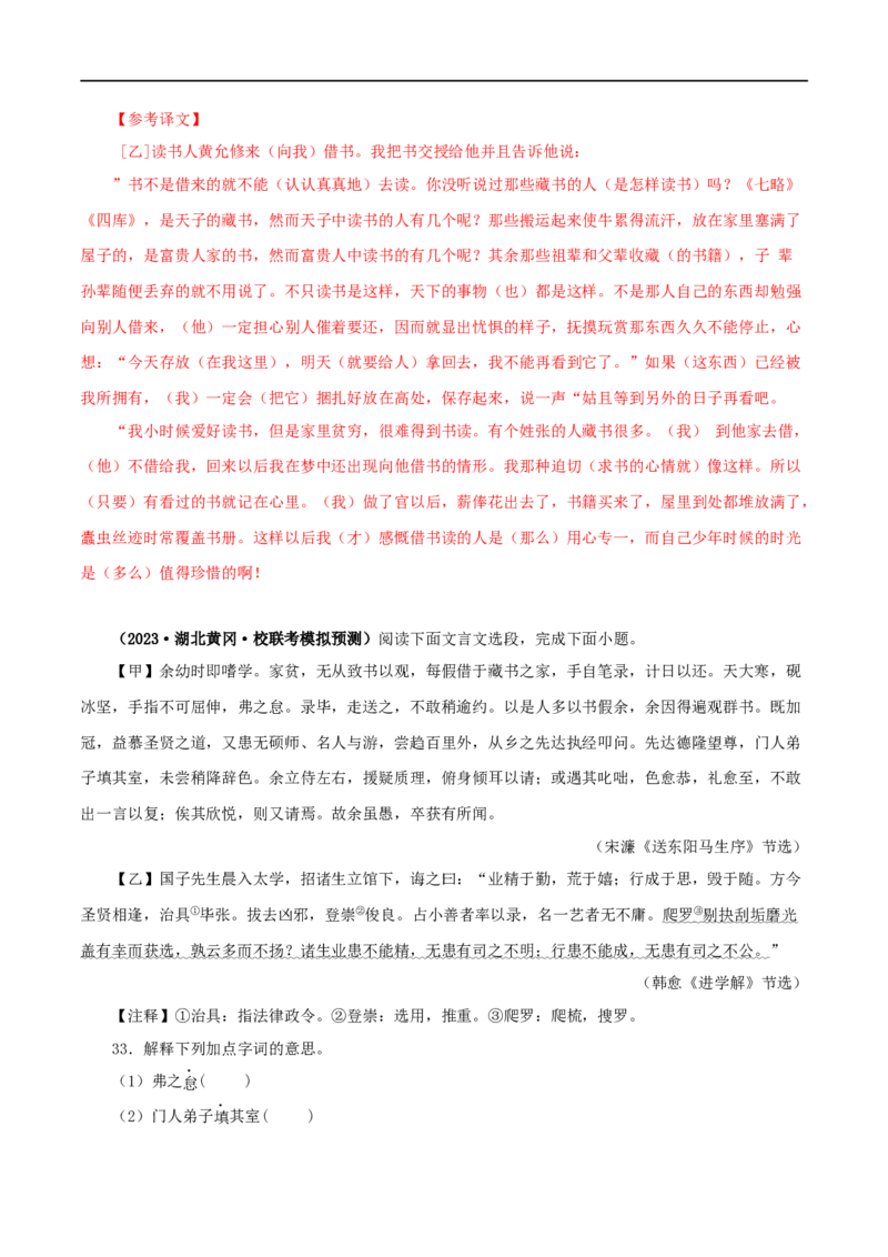 专题34送东阳马生序（解析版）（全国通用）_120中考语文全套复习_中考语文复习总复习_专项复习资料_完备战2024年中考语文之文言文讲义练习（全国通用）_答案解析版