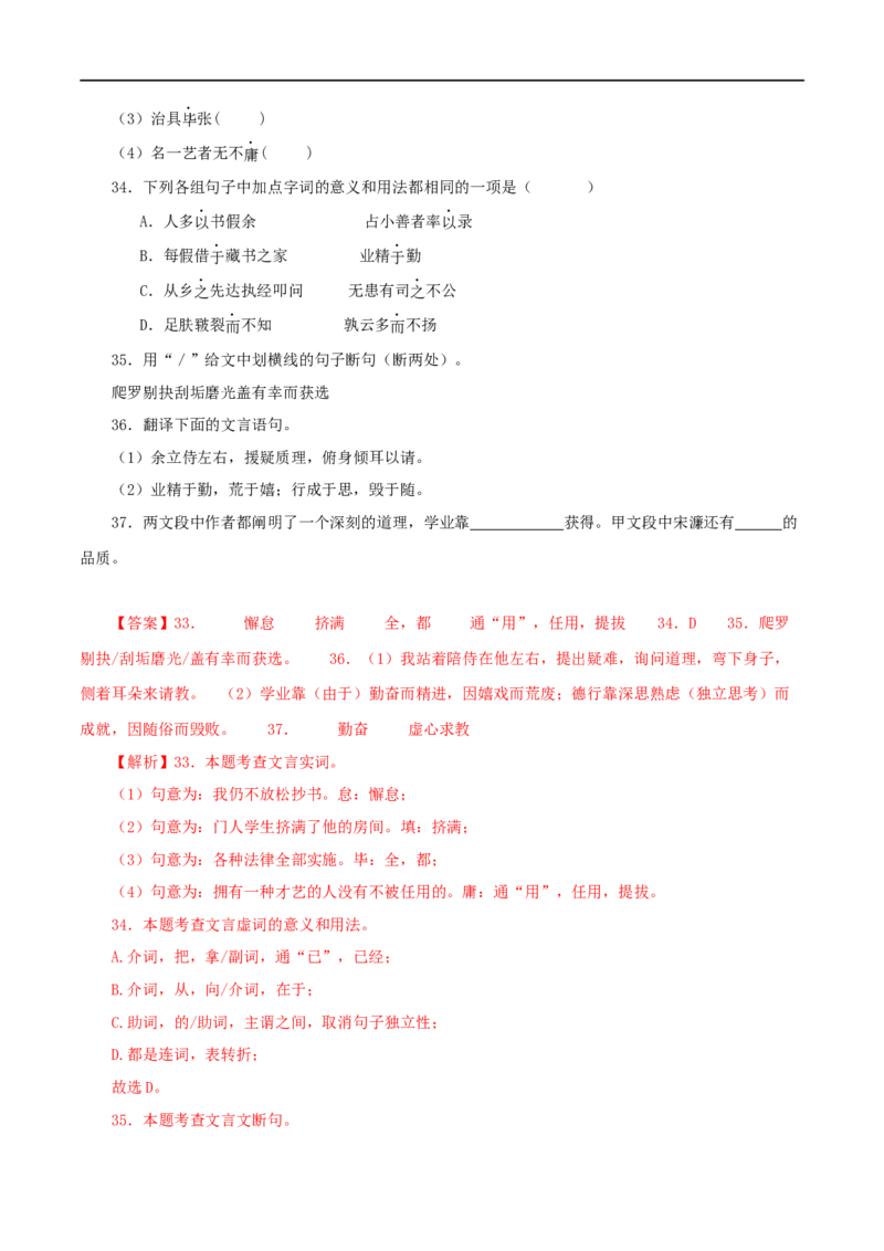 专题34送东阳马生序（解析版）（全国通用）_120中考语文全套复习_中考语文复习总复习_专项复习资料_完备战2024年中考语文之文言文讲义练习（全国通用）_答案解析版