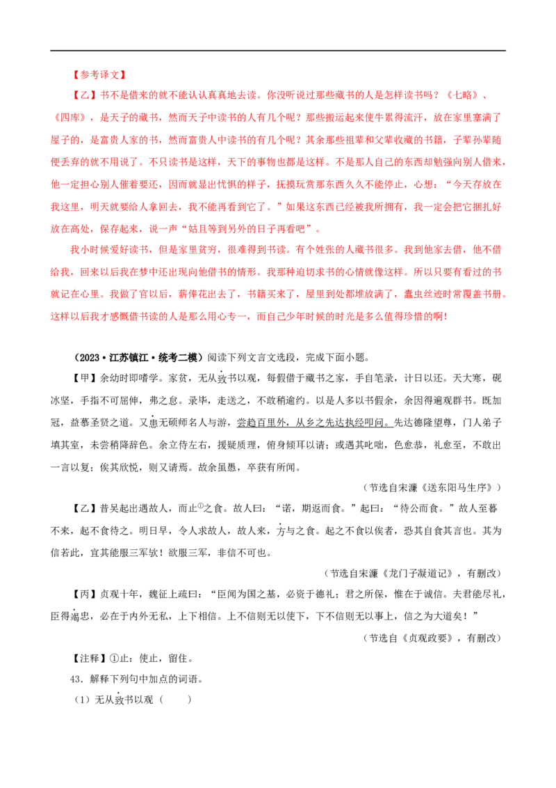 专题34送东阳马生序（解析版）（全国通用）_120中考语文全套复习_中考语文复习总复习_专项复习资料_完备战2024年中考语文之文言文讲义练习（全国通用）_答案解析版