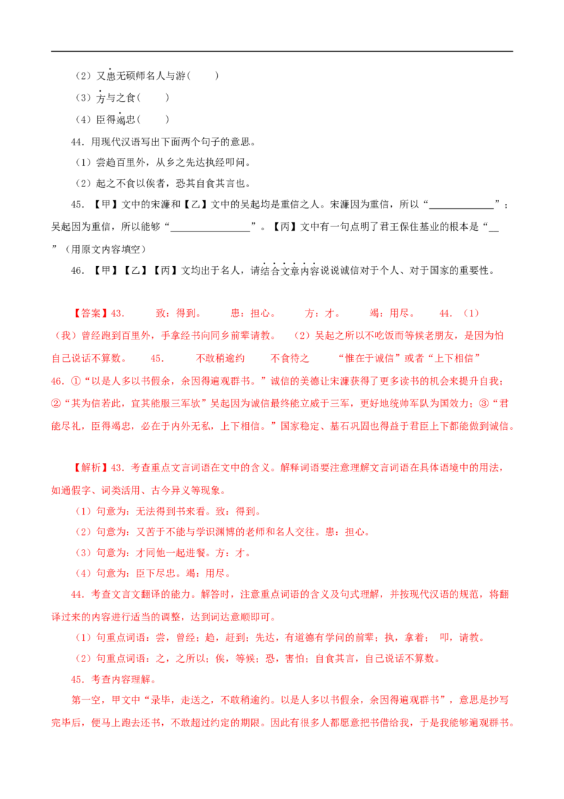 专题34送东阳马生序（解析版）（全国通用）_120中考语文全套复习_中考语文复习总复习_专项复习资料_完备战2024年中考语文之文言文讲义练习（全国通用）_答案解析版