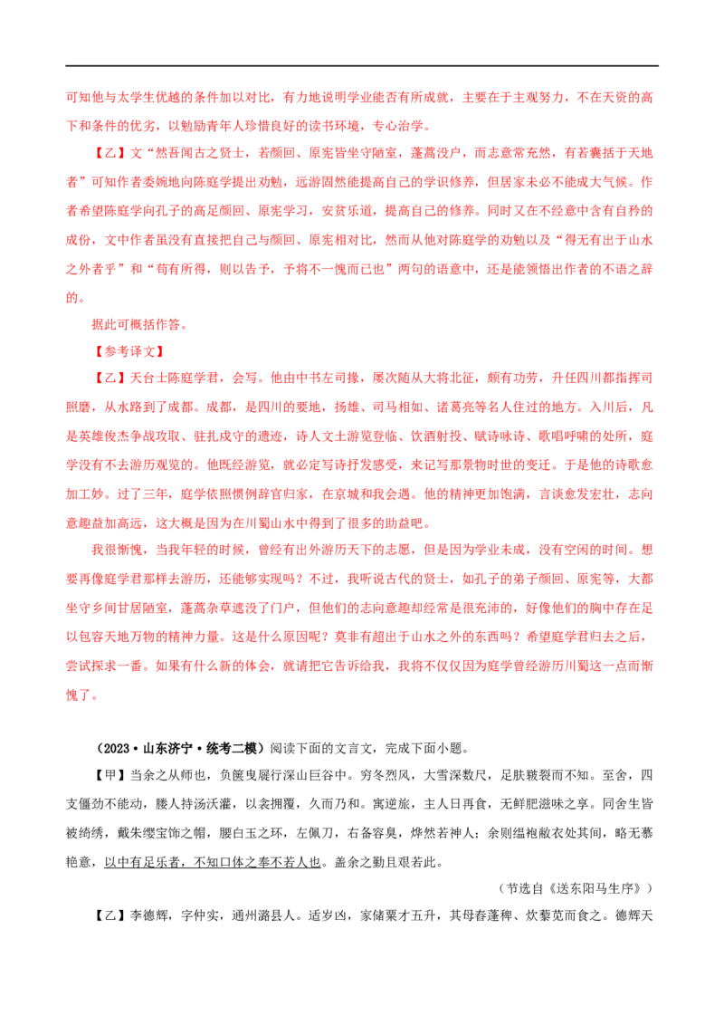 专题34送东阳马生序（解析版）（全国通用）_120中考语文全套复习_中考语文复习总复习_专项复习资料_完备战2024年中考语文之文言文讲义练习（全国通用）_答案解析版